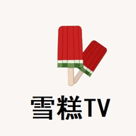 雪糕tv 