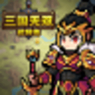 三国无双名将传免广告