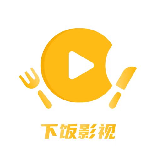 下饭影视版