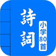 小学必背古诗词80首电子版