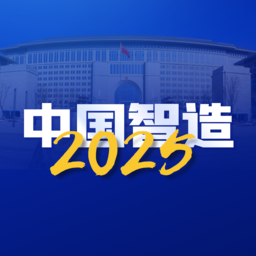 中国智造2025