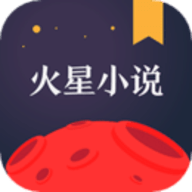 火星小说官方版