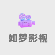 如梦影视