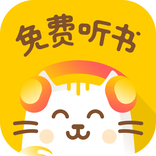 小猫听书