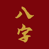 爱八字官方