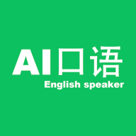 ai口语大师