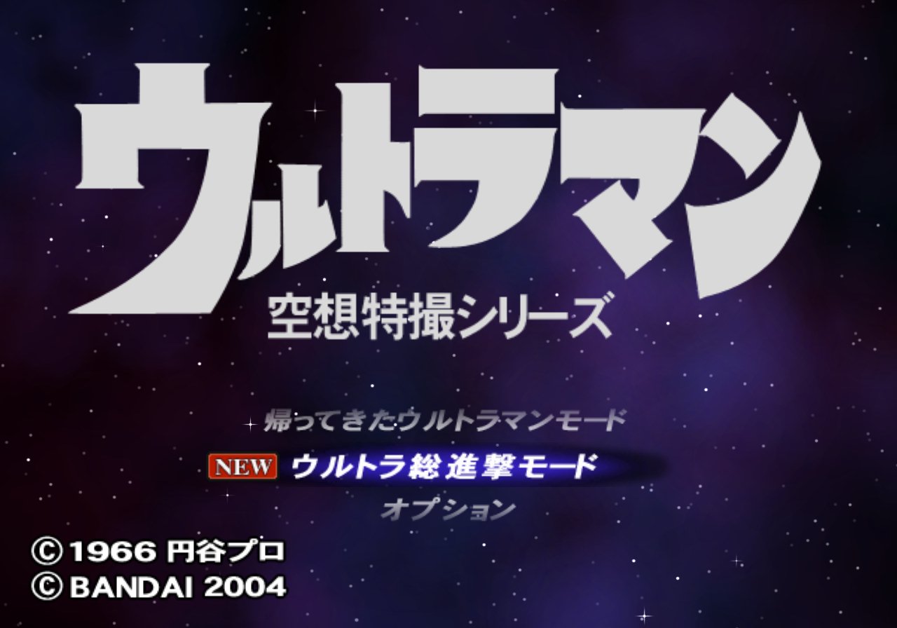 初代奥特曼空想特摄ps2手机版