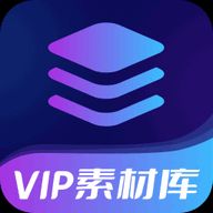 vip素材库平台