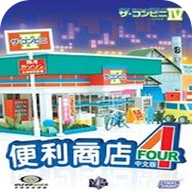 便利商店4汉化版