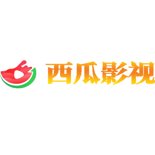 西瓜影视大全