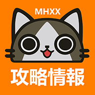 MHXX攻略情报