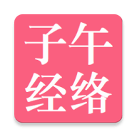 子午经络