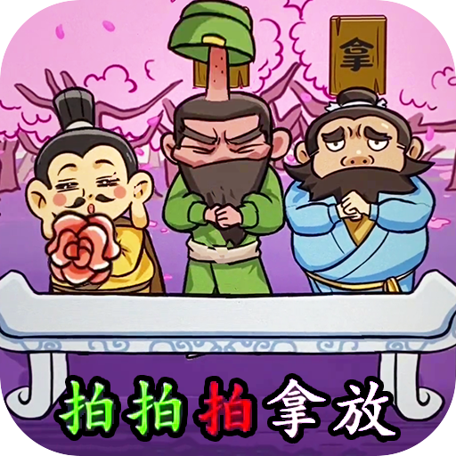 三国大挑战手游