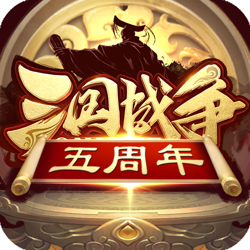 三国战争福利版