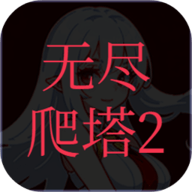 无尽爬塔2