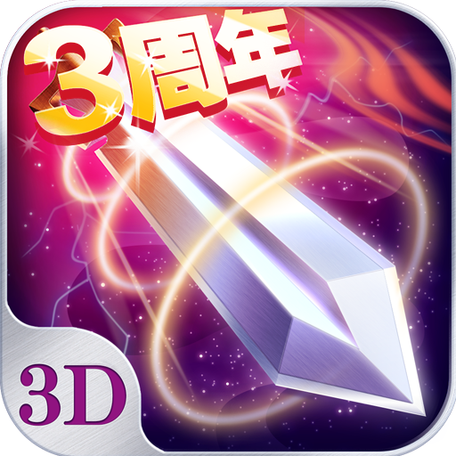 苍穹之剑3D