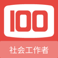 社会工作者100题库