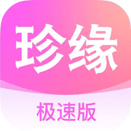 珍缘极速版