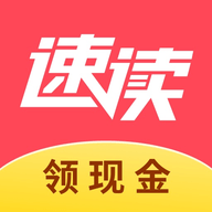 速读小说领现金