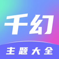 千幻主题大全