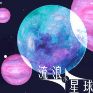 流浪小星球手游