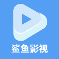 鲨鱼播放器版