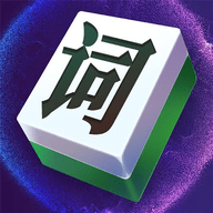 文字大玩家拼字