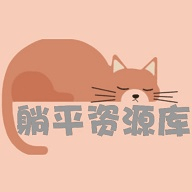 躺平资源库