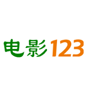 电影123高清电影