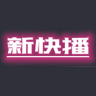 新快播官方版