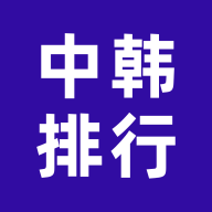 中韩排行