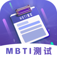 MBTI性格测试