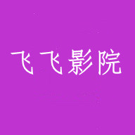 飞飞影院官方版