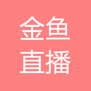 金鱼直播app