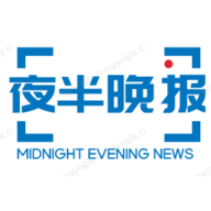 夜半晚报直播平台