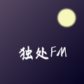 独处FM