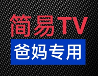 简易TV爸妈专用电视