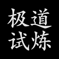 极道试炼文字