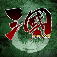 三国100%