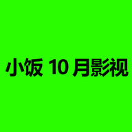 小饭10月影视TV版