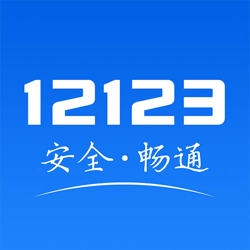 交管12123 官方版