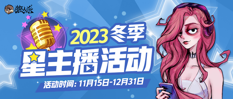 温暖冬日，2023年狼人杀冬季星主播活动开启