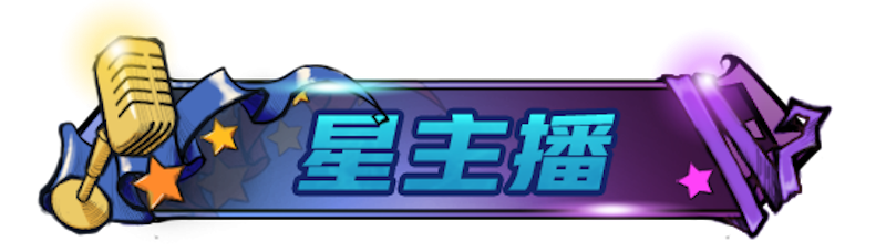 温暖冬日，2023年狼人杀冬季星主播活动开启