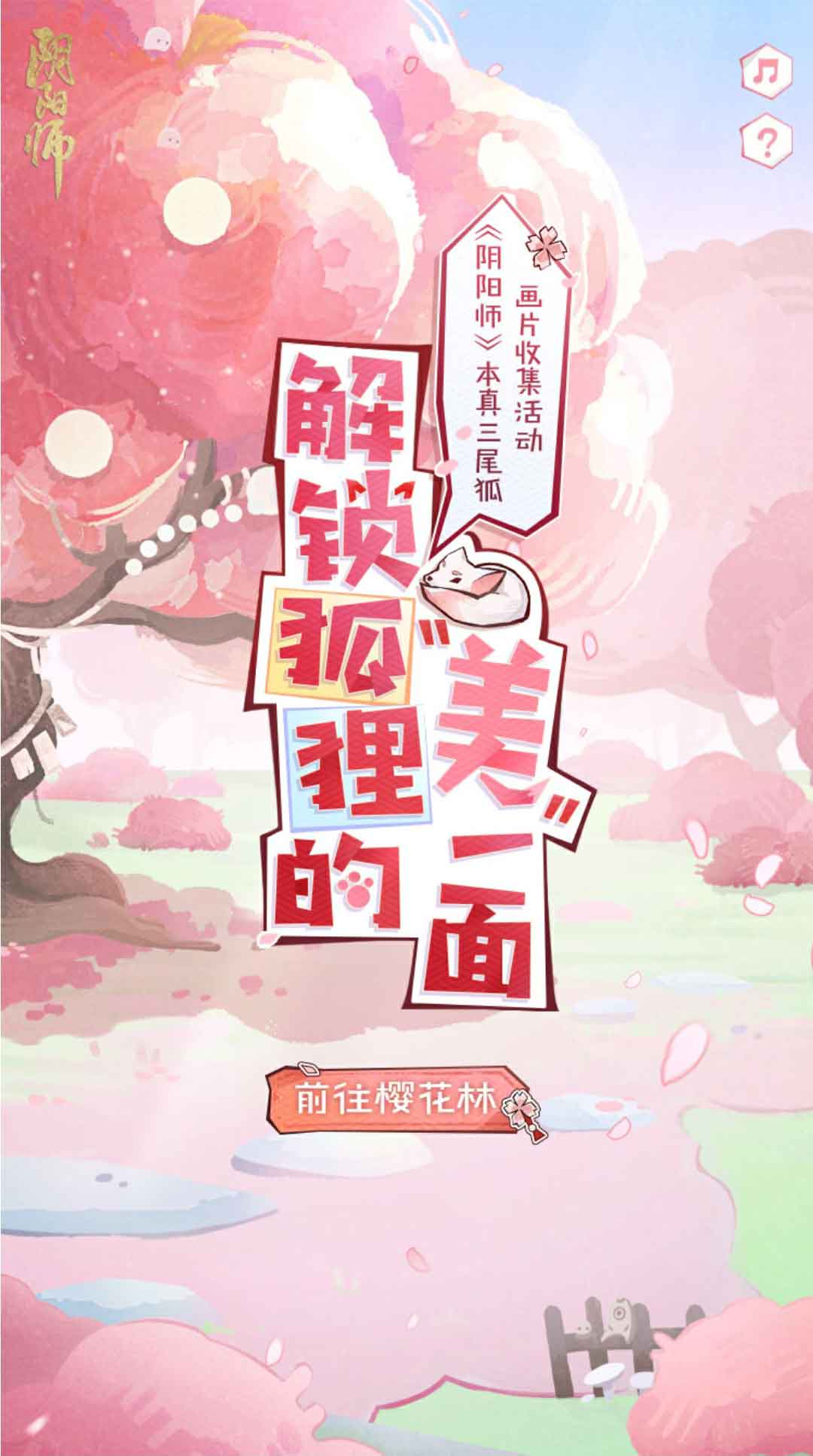 《阴阳师》新区【灵狐愿】开服，「解锁狐狸的“美”一面」集画片活动开启