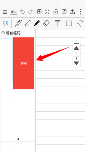 享做笔记删除空白页方法图