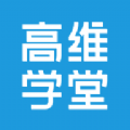 高维学堂app