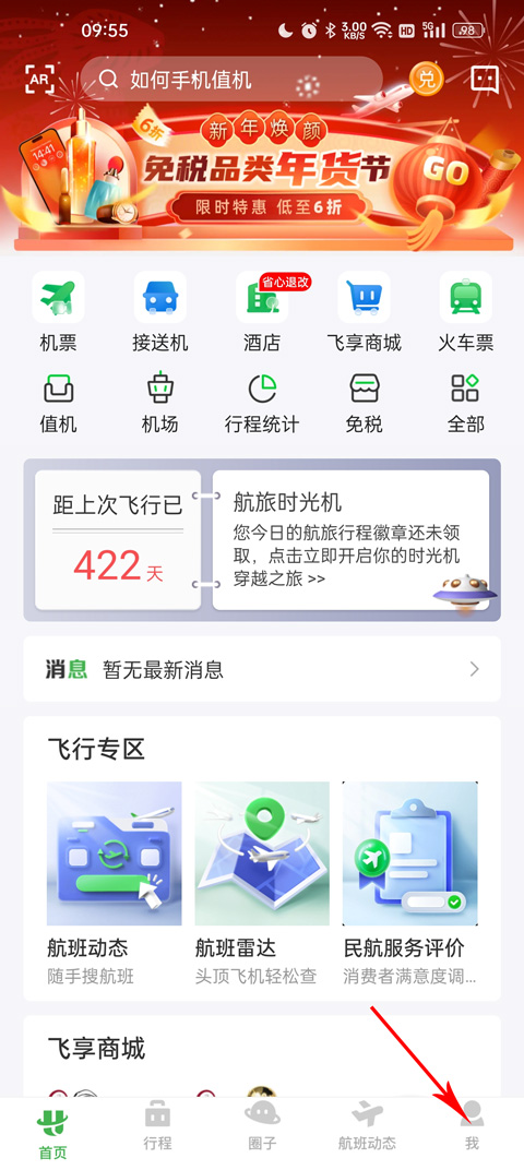 航旅纵横app怎么查看所有飞行记录教程