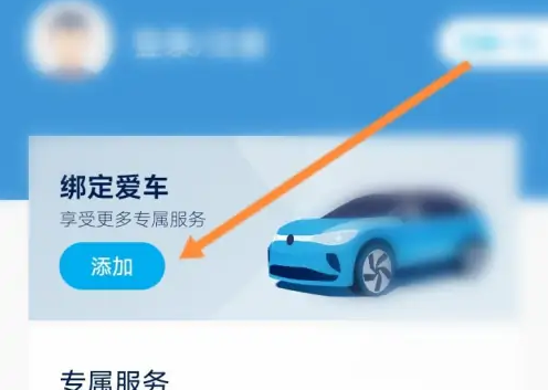 一汽大众app绑定车辆步骤