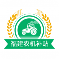 福建农机补贴app