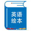 绘本阅读器app